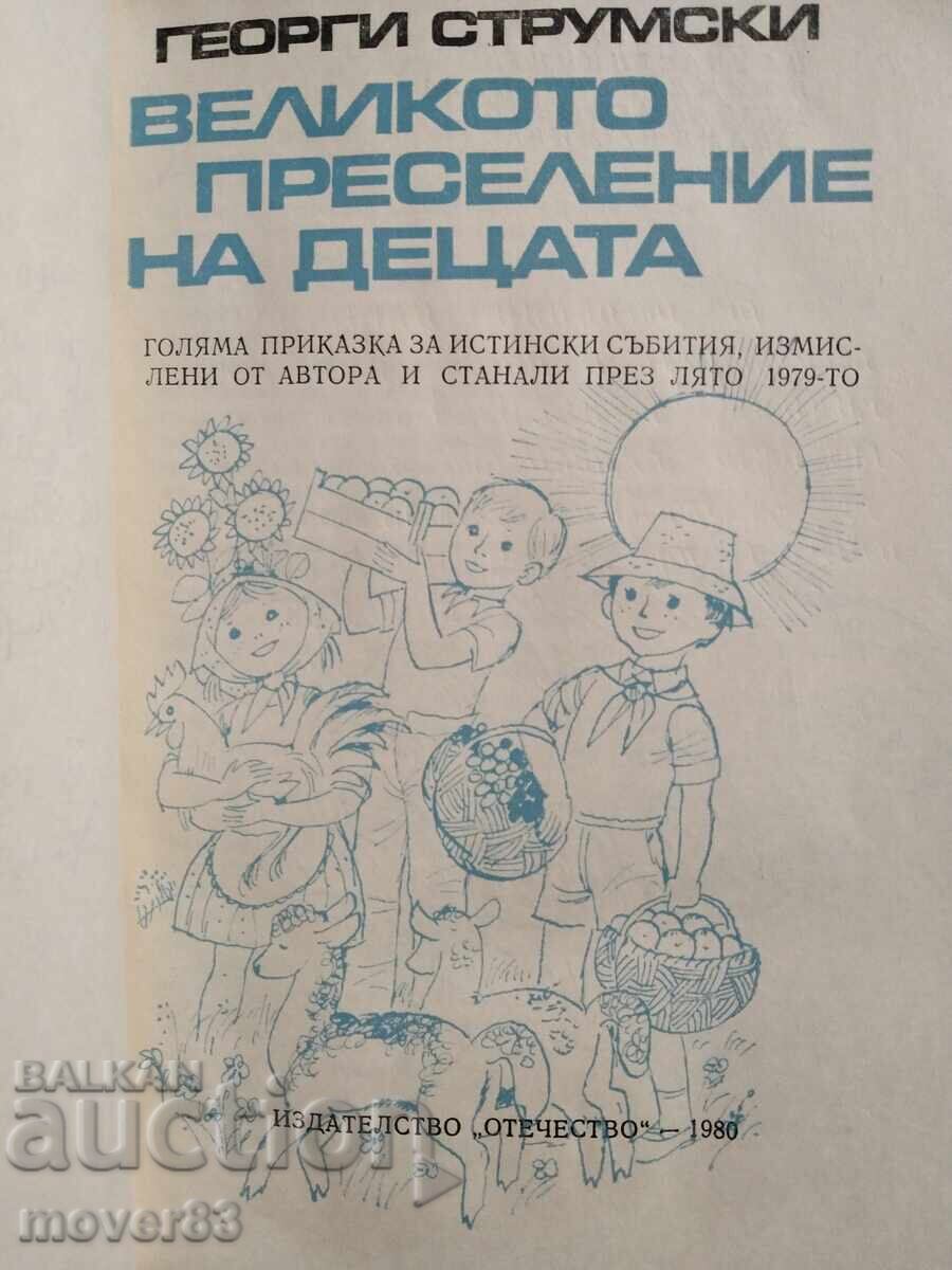Δημοπρασία Η μεγάλη μετανάστευση των παιδιών. Γκεόργκι Στρουμσκι
