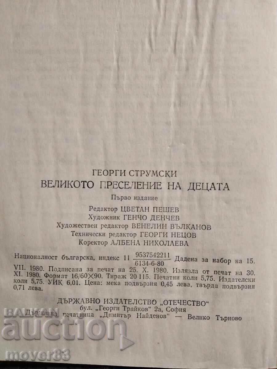Παράδοση Η μεγάλη μετανάστευση των παιδιών. Γκεόργκι Στρουμσκι