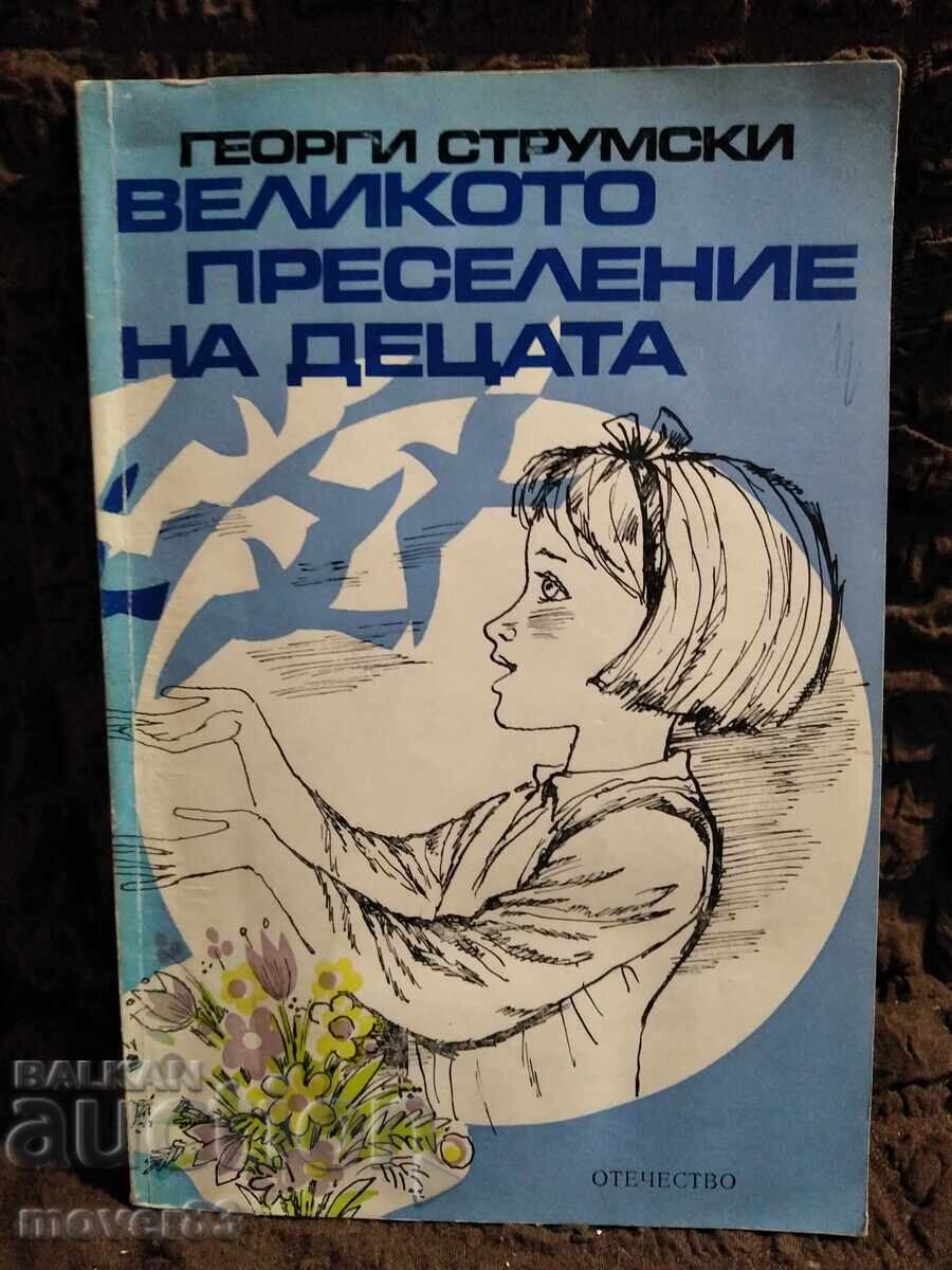 Η μεγάλη μετανάστευση των παιδιών. Γκεόργκι Στρουμσκι