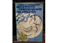 The Great Migration of the Children. Georgi Strumski