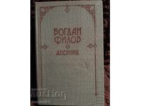 Ημερολόγιο. Μπογκντάν Φίλοφ