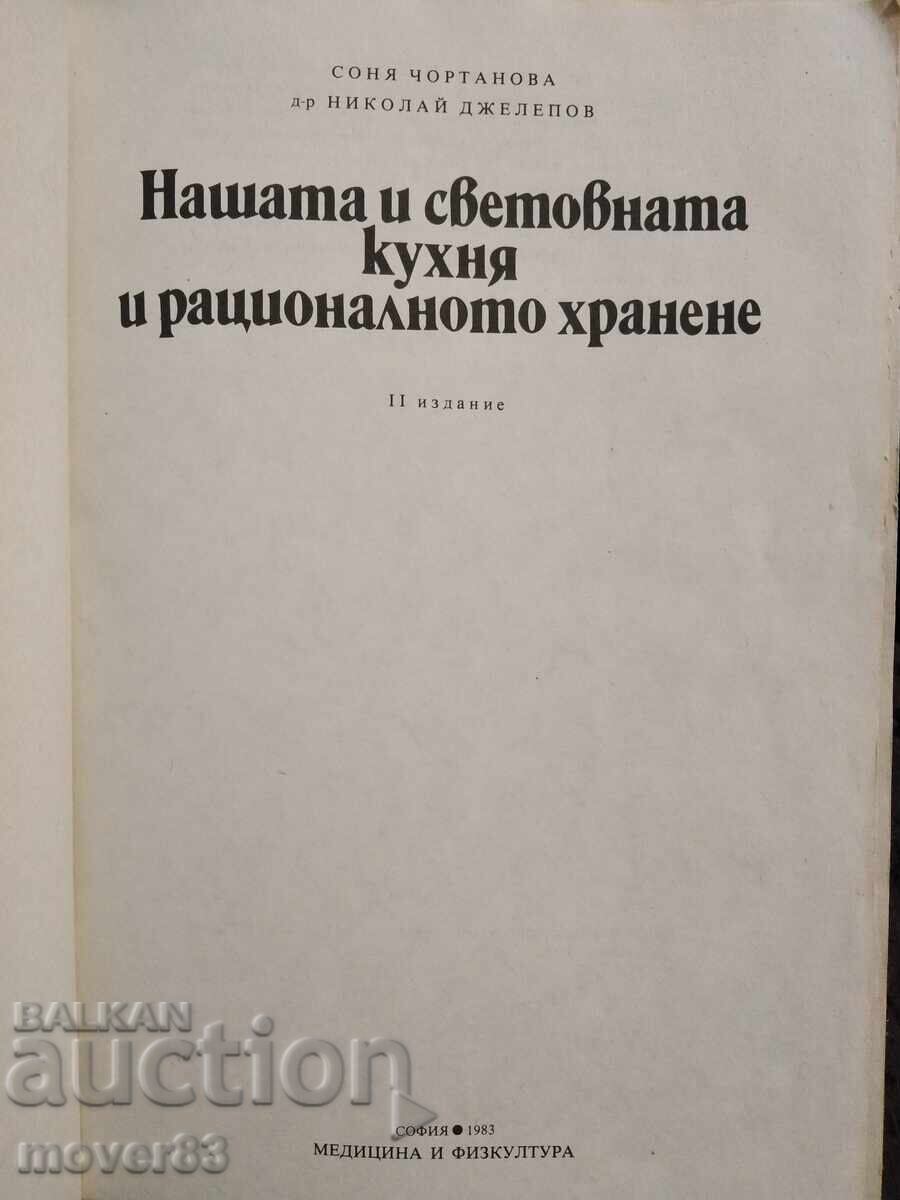 Bucătăria noastră și a lumii și alimentația rațională cu preț € 0.60 | 1.17 BGN