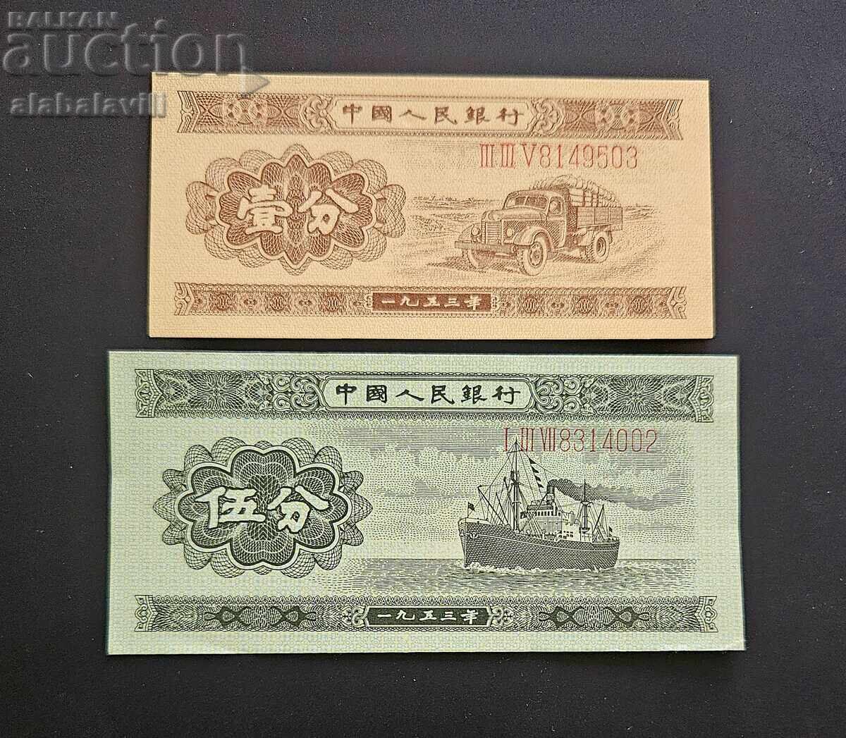 Китай, 1 и 5 фен 1953 г. със сериен номер!! UNC
