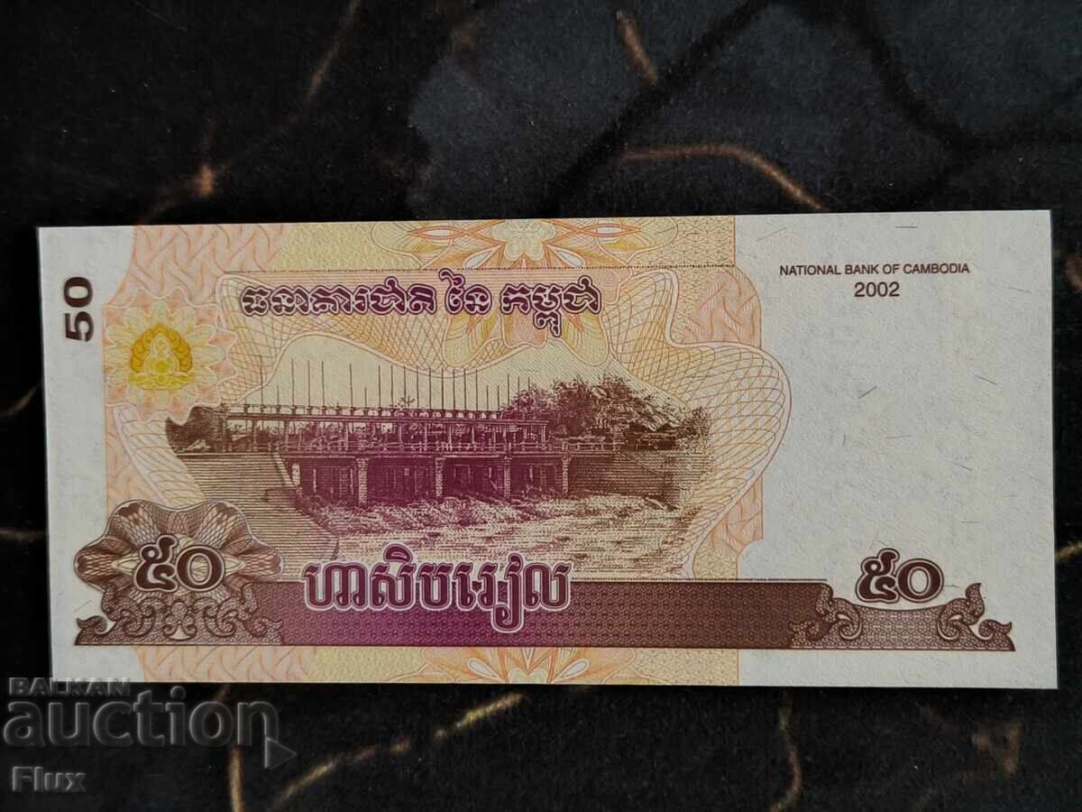 Τραπεζογραμμάτιο - Καμπότζη - 50 Riel UNC | 2002 με τιμή € 1.75 | 3.42 BGN