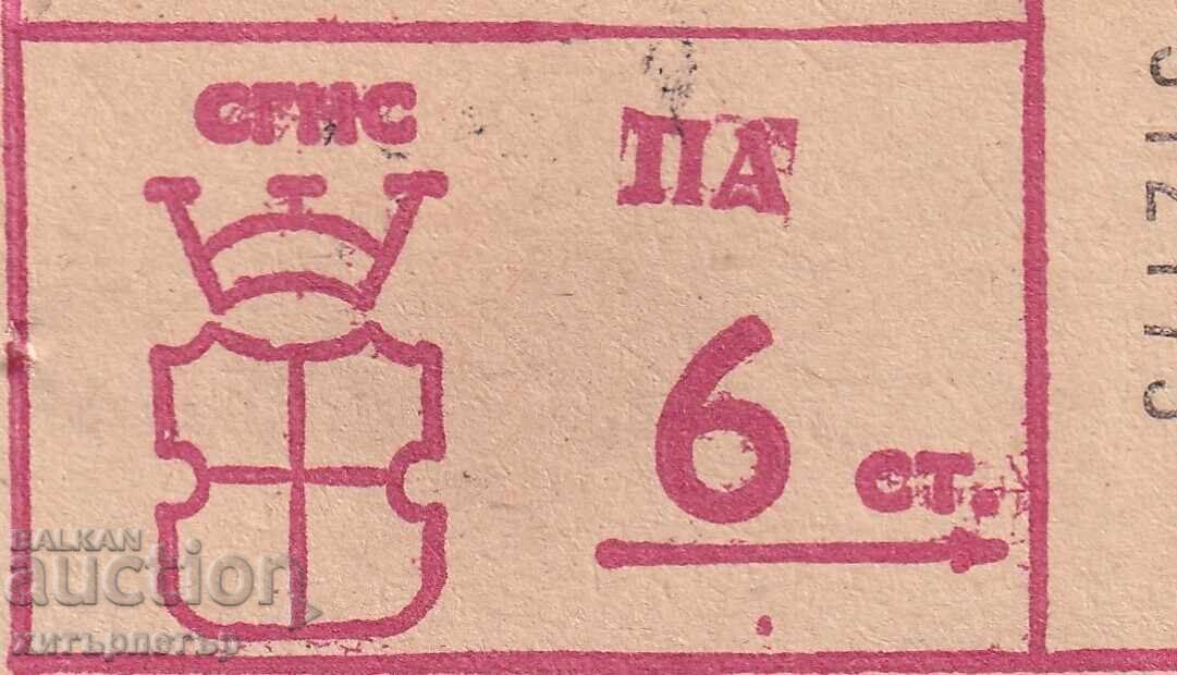 Bilet RPR Soc 6 stotinki SGNS UNȚ cu preț € 6.00 | 11.74 BGN