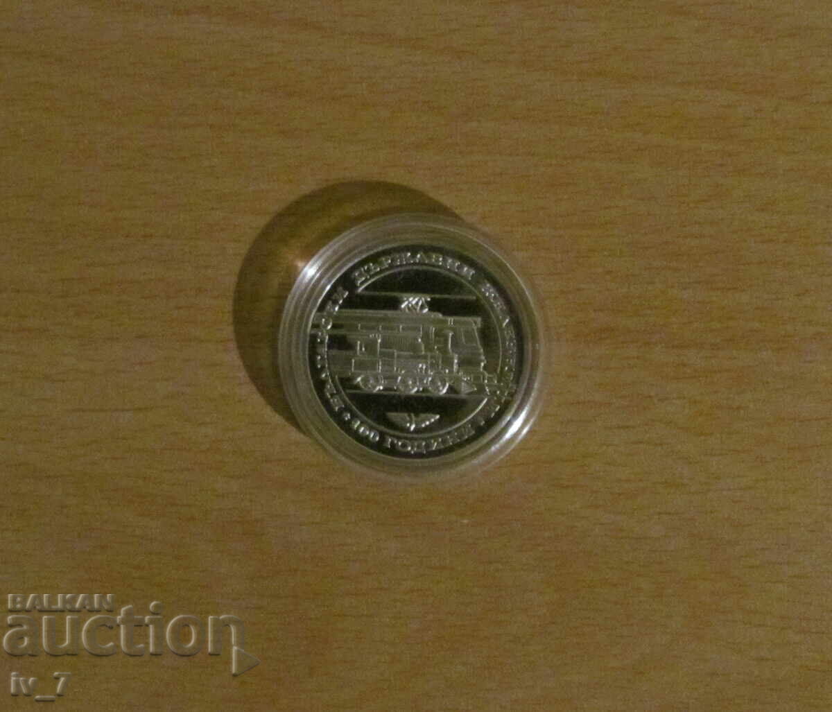 20 лева 1988 г. - 100 години БДЖ - UNC