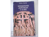 Βιβλίο "Μικροξυλογλυπτική 17ου-19ου αιώνα - Έλενα Γκένοβα" - 128 σελ