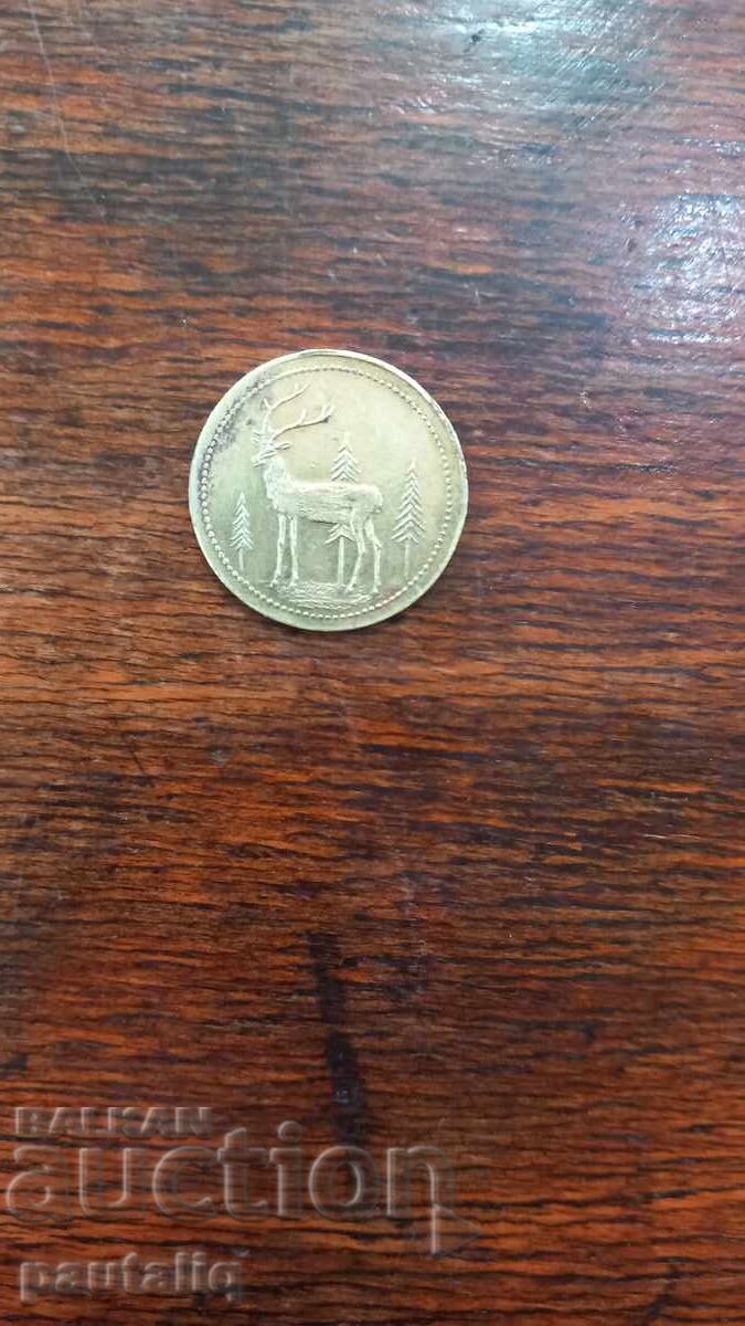 ЖЕТОН ГОРСКА ИНДУСТРИЯ ЦАРСТВО БЪЛГАРИЯ с цена € 0.01 | 0.02 лв.