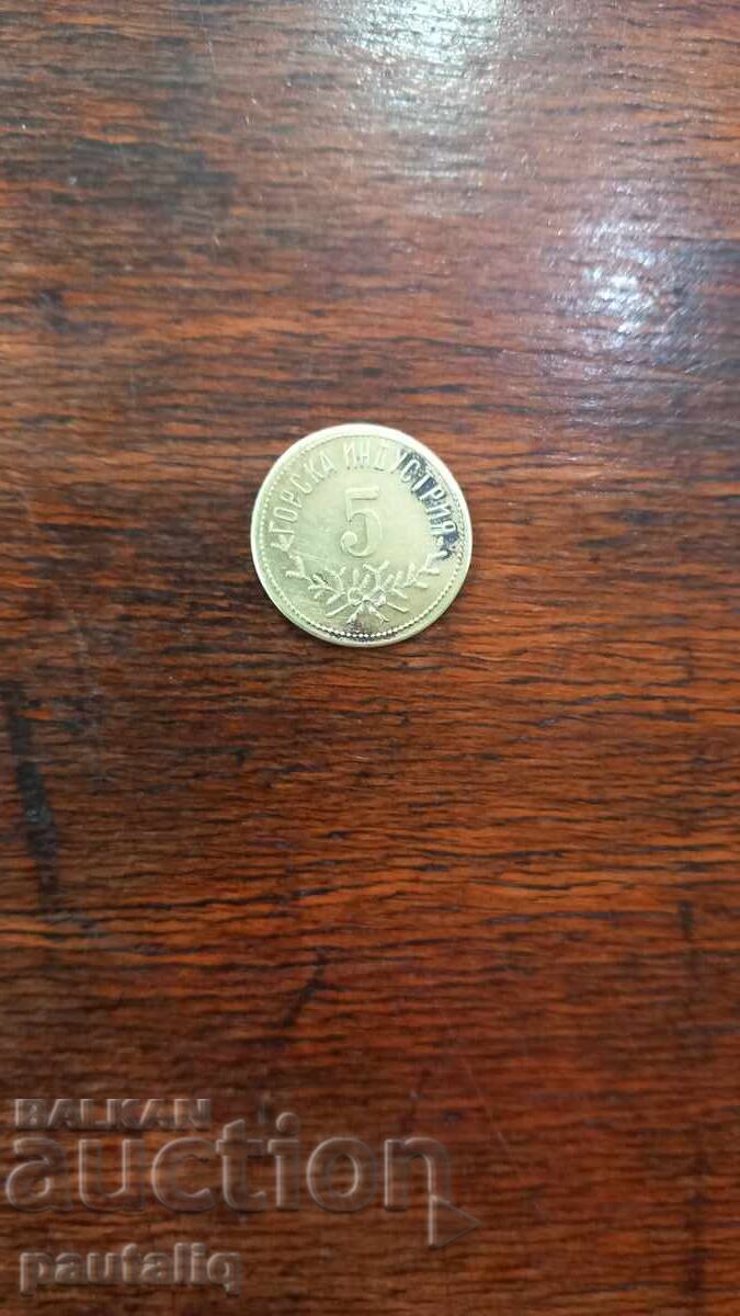 Аукцион ЖЕТОН ГОРСКА ИНДУСТРИЯ ЦАРСТВО БЪЛГАРИЯ