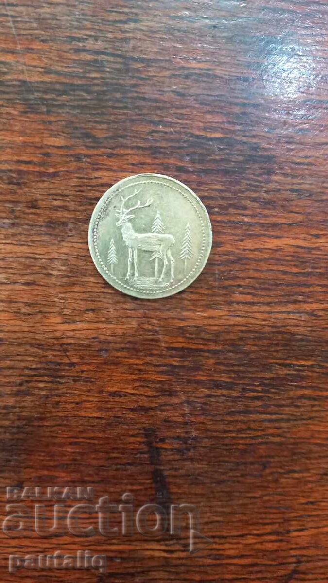 Доставка на ЖЕТОН ГОРСКА ИНДУСТРИЯ ЦАРСТВО БЪЛГАРИЯ