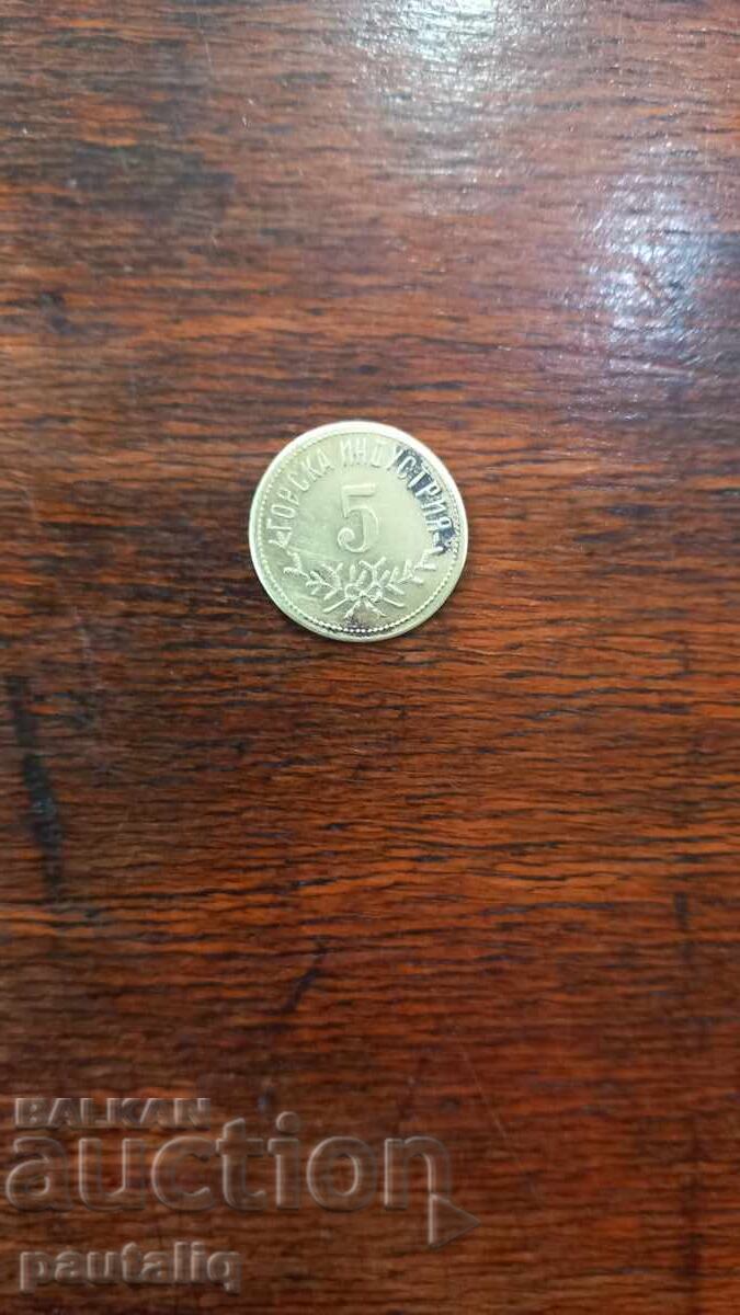 ЖЕТОН ГОРСКА ИНДУСТРИЯ ЦАРСТВО БЪЛГАРИЯ