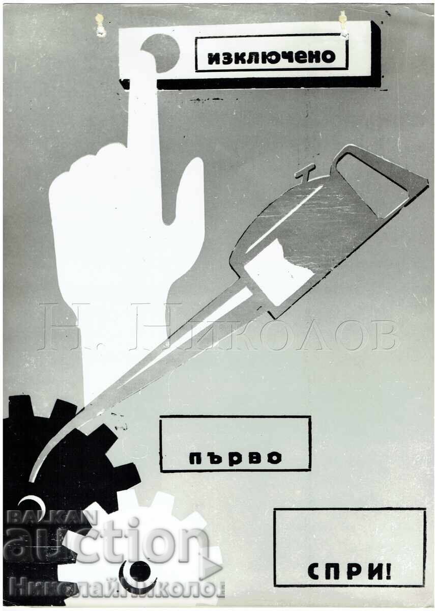 АГИТАЦИОНЕН ПЛАКАТ СОЦ. ПРОПАГАНДА ЗА РАБОТНИЦИ Б150-022