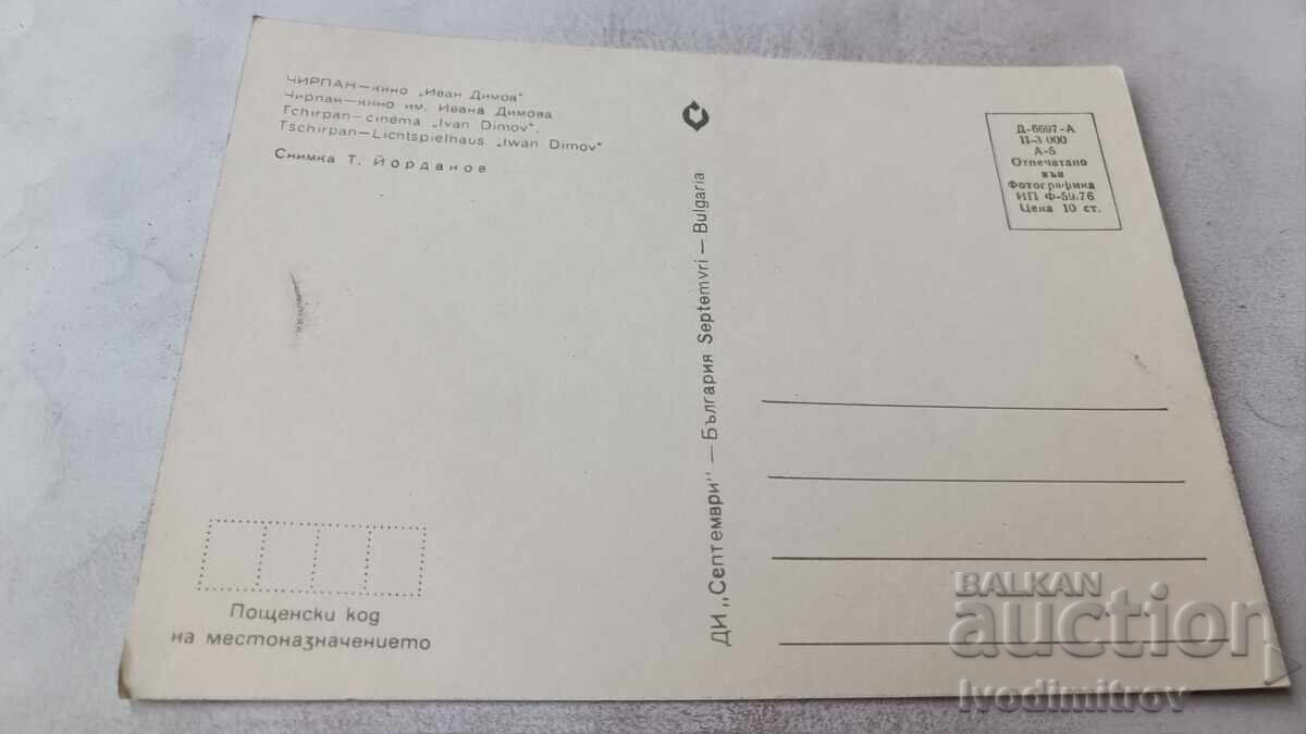 Carte poștală Chirpan Cinema Ivan Dimov 1976 cu preț € 0.64 | 1.25 BGN
