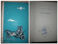 Roman pentru adolescenți. Planeta albastră