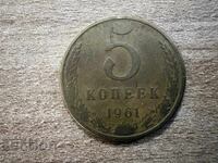СССР - 5 копейки (1961)