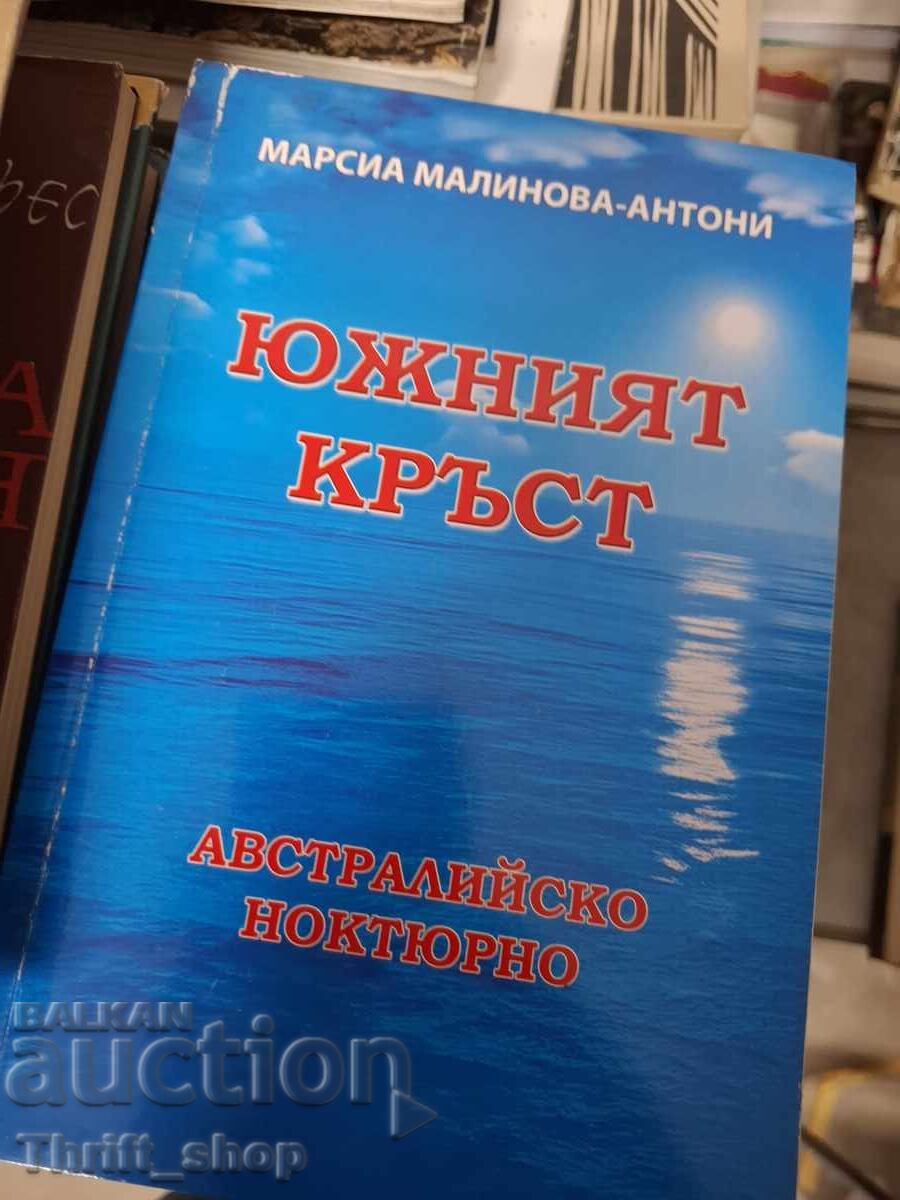 Южният кръст Марсия Малинова-Антони