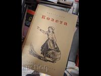 Κοζέτα Βίκτωρ Ουγκώ