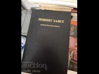 Η Καινή Διαθήκη