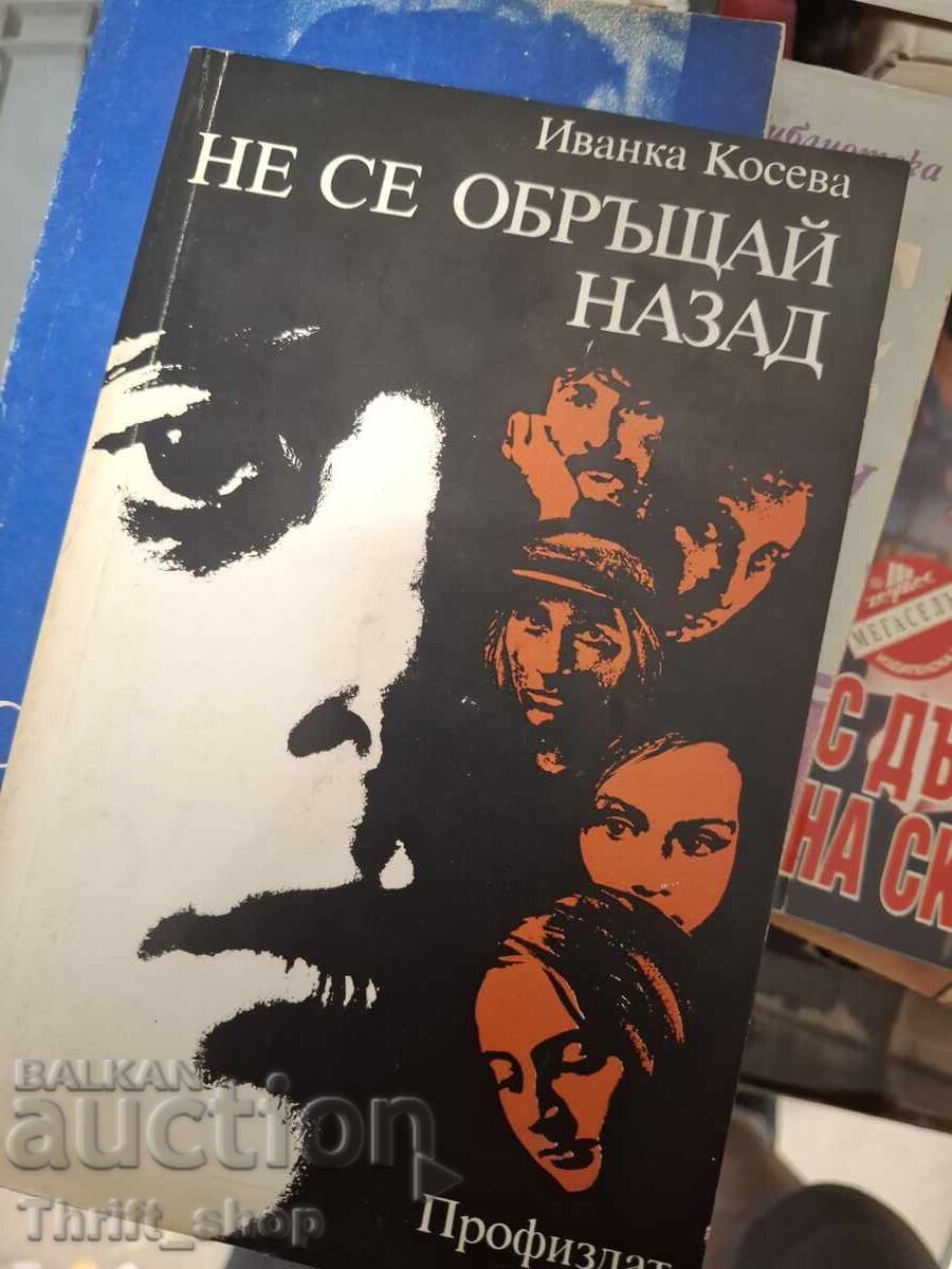Не се обръщай назад Иванка Косева