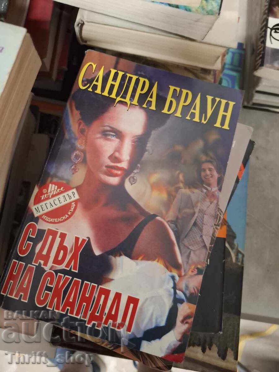 С дъх на скандал Сандра Браун