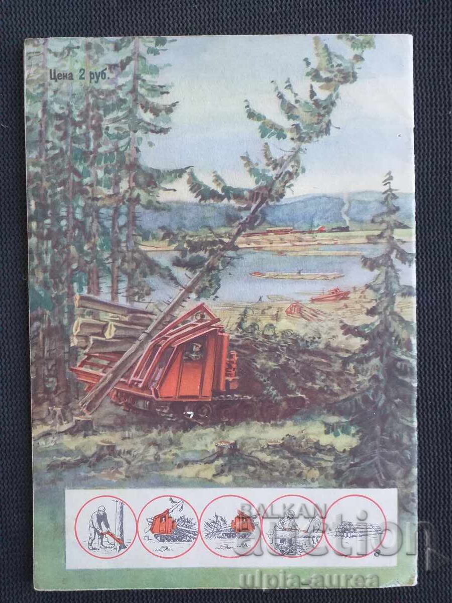 ΕΣΣΔ 1953 ΤΕΧΝΙΚΑ ΜΟΛΟΝΤΕΖΙ (ΤΕΧΝΟΛΟΓΙΑ ΓΙΑ ΤΗ ΝΕΟΛΑΙΑ) με τιμή € 1.50 | 2.93 BGN