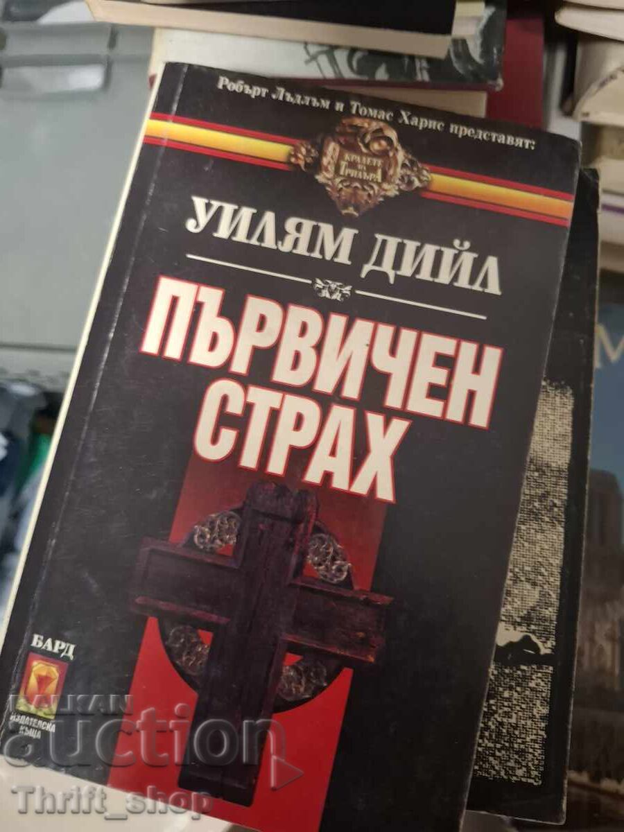 Φόβος πρωτόγονος Γουίλιαμ Ντιλ