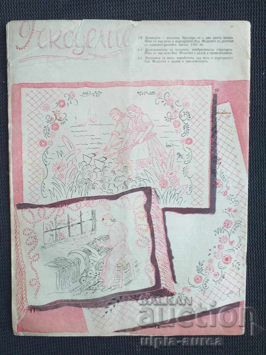 1950 Femeia de azi cu preț € 1.20 | 2.35 BGN