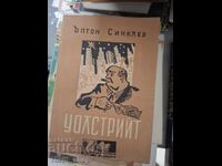 Уолстрийт Ъптон Синклер