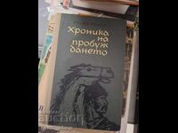 Το Χρονικό της Αφύπνισης Ρουσίν Γκίνεφ