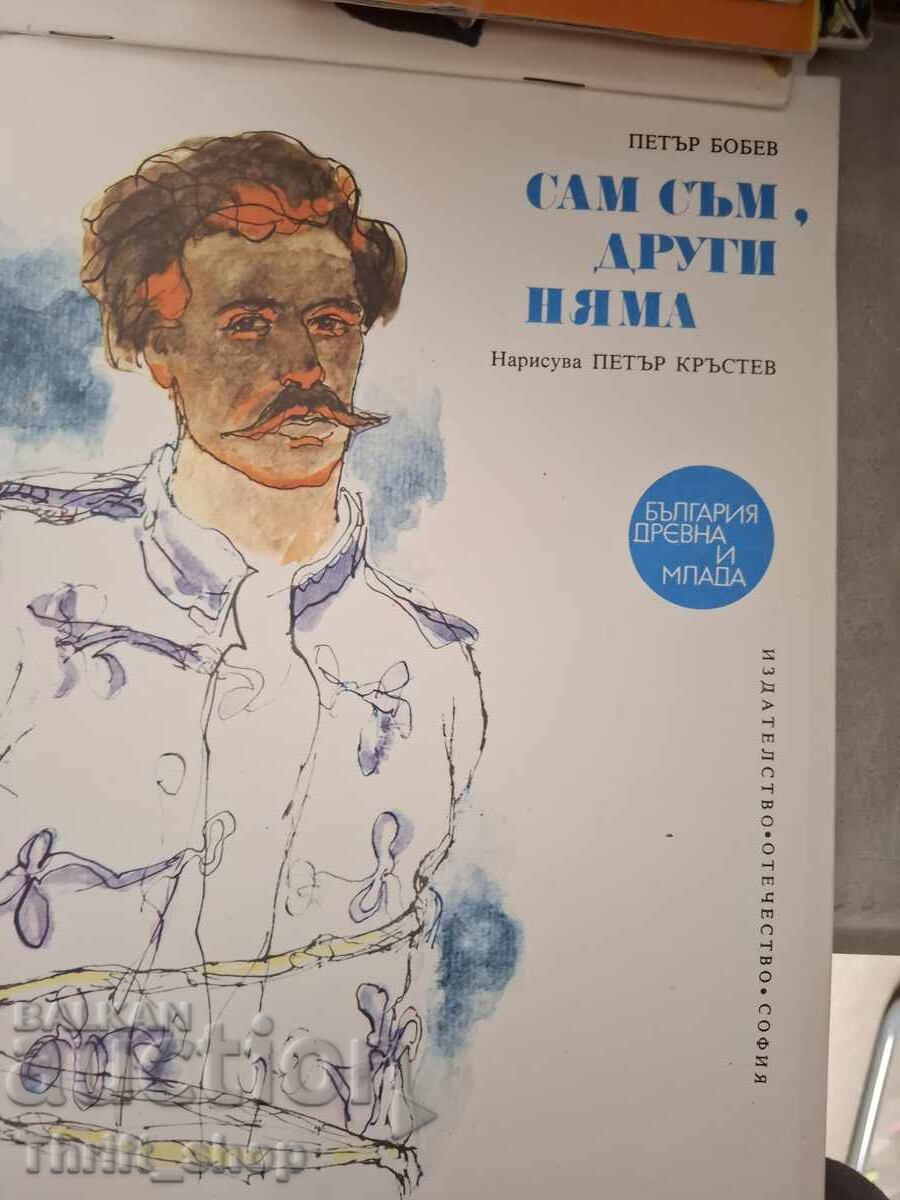 Sunt singur, nu mai sunt alții Petăr Bobev