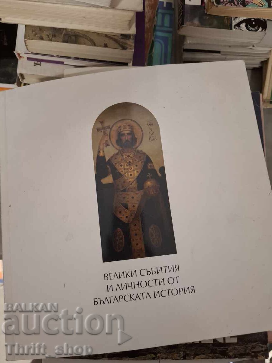 Mari evenimente și personalități din istoria Bulgariei