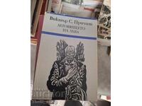 Леговището на лъва Виктър Причит