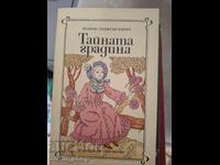 Тайната градина Франсес Ходжсън Бърнет