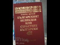 Bulgarian Easter or the Bulgarian Passions