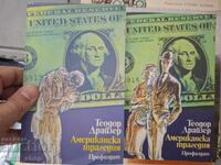 Американска трагедия Теодор Драйзер - комплект