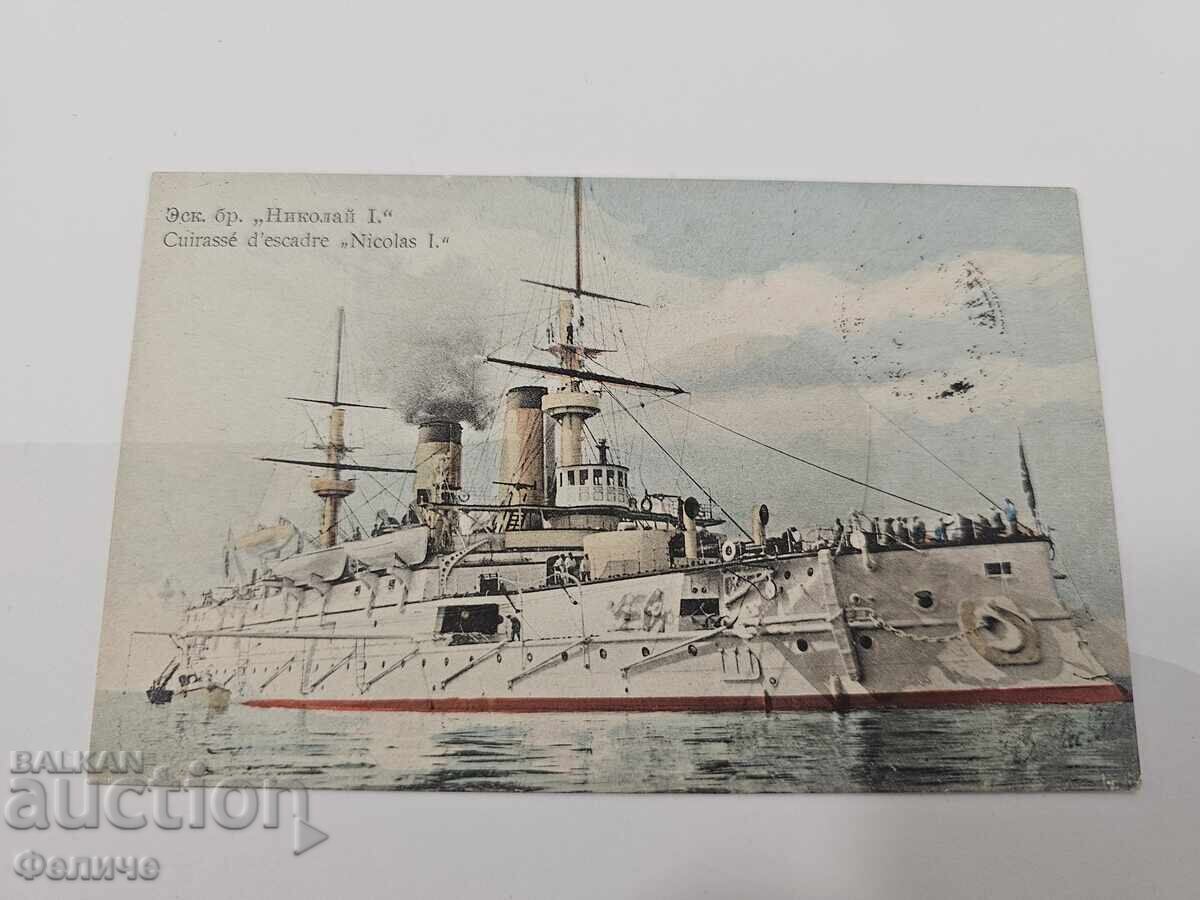 Licitație Rară carte poștală regală - Navă - Nicolae I