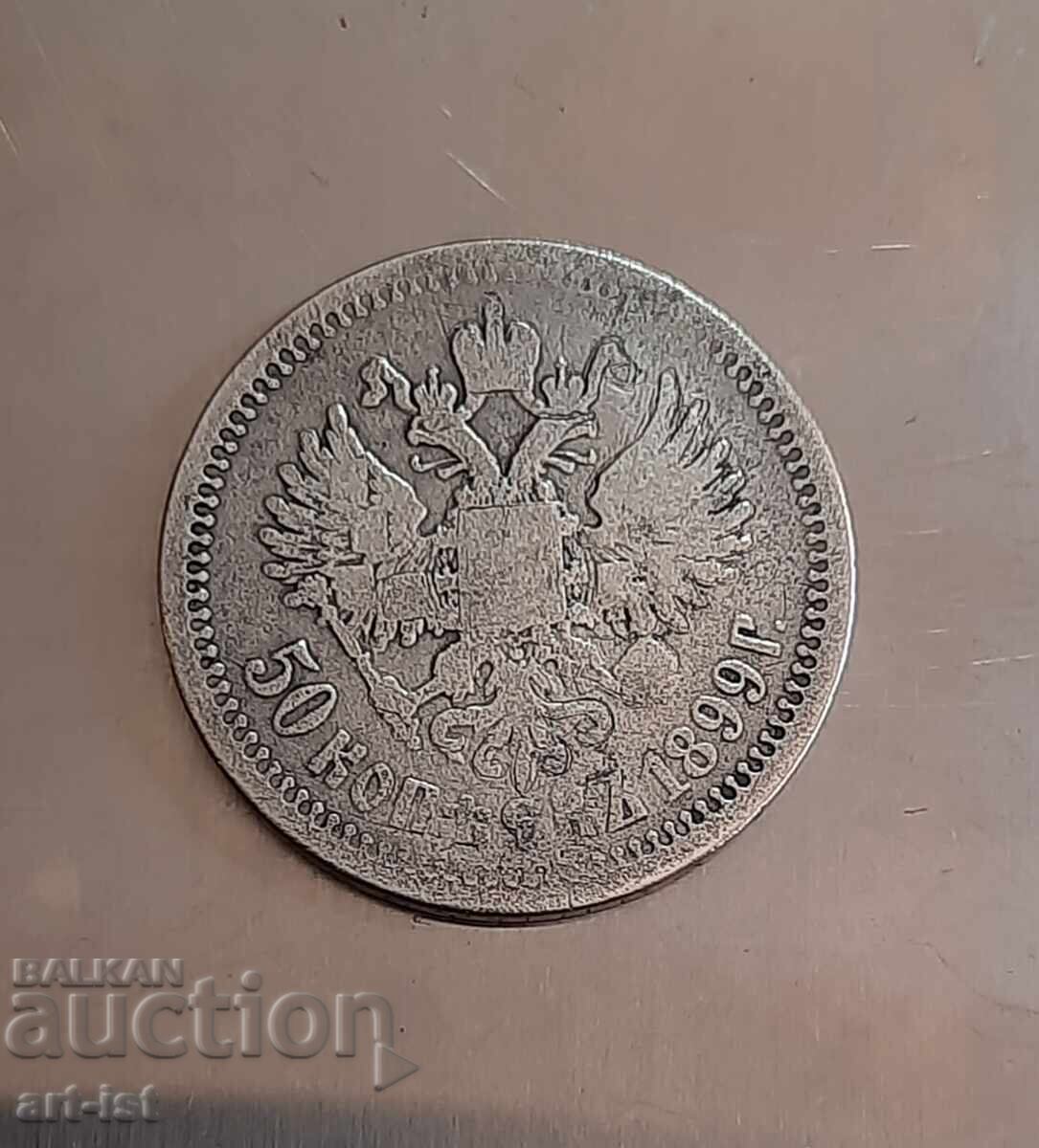 50 copeici din 1899 - 7