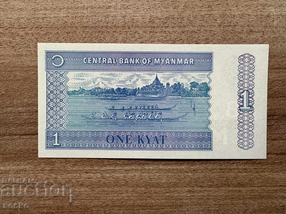 Μιανμάρ - 1 Κυάτ (1996) UNC με τιμή € 0.40 | 0.78 BGN