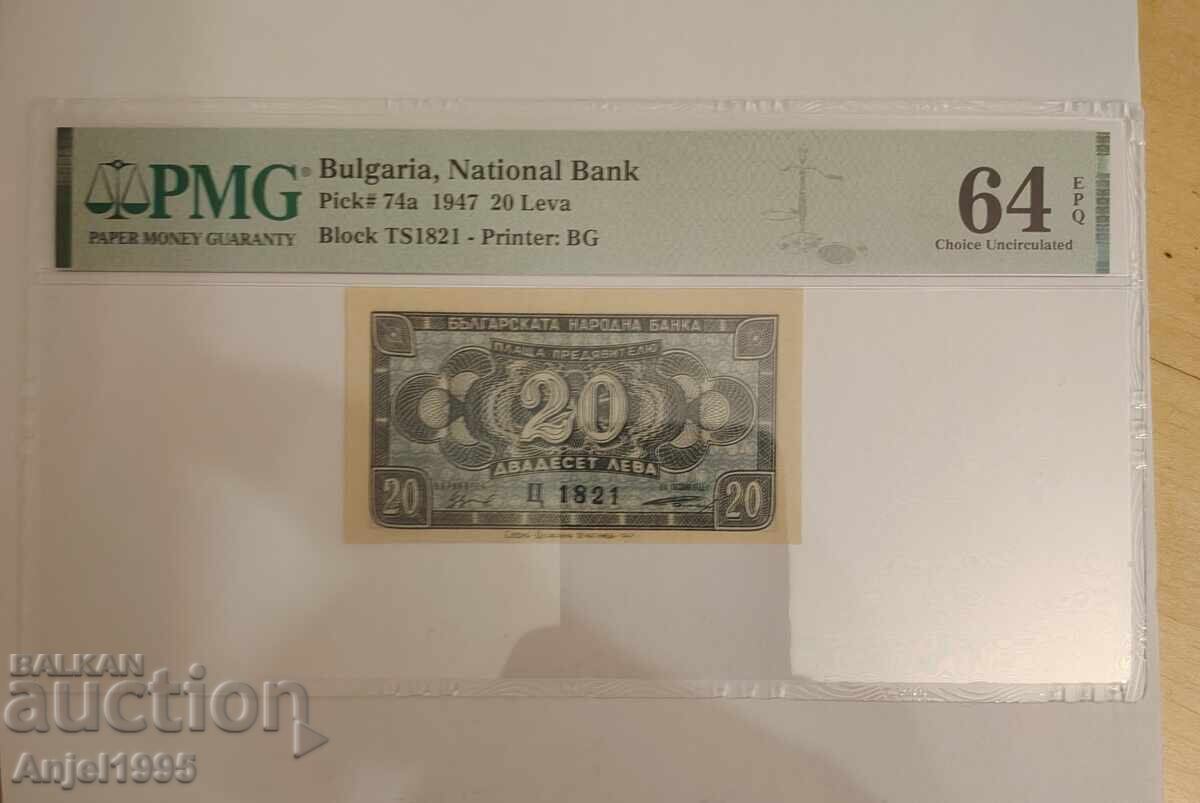 20 лева. 1947 г. PMG 64  EPQ