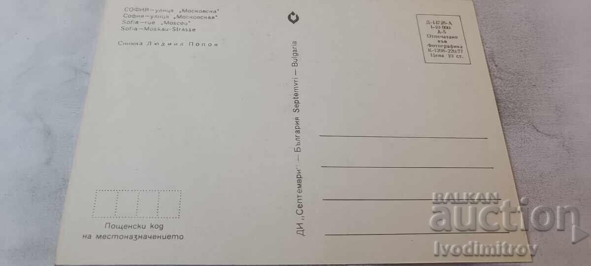 Ταχυδρομική κάρτα Σόφια Οδός Μοσκόφσκα 1977 με τιμή € 2.46 | 4.81 BGN