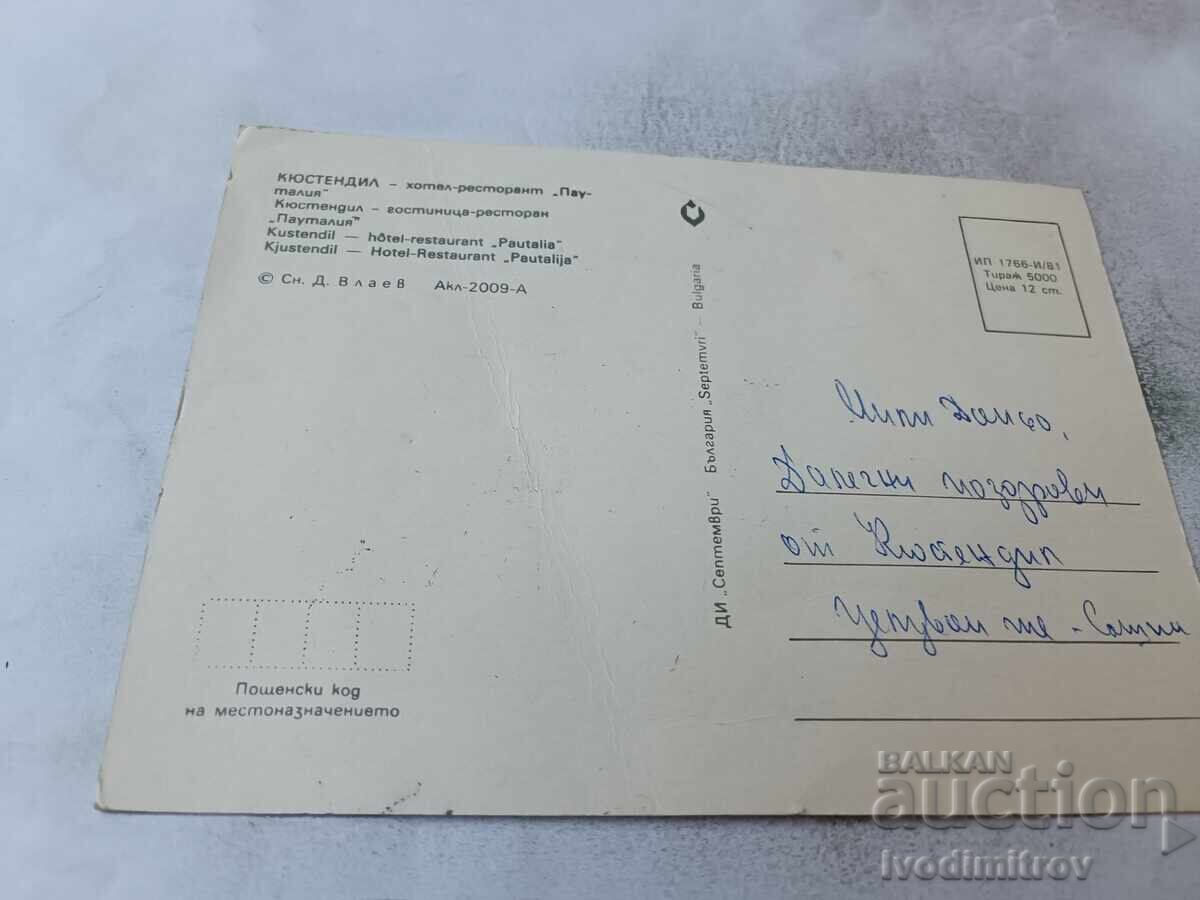 Postcard Kyustendil Hotel-Restaurant Pautalia 1981 with price € 0.43 | 0.84 BGN