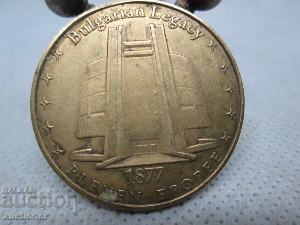 СУВЕНИРЕН  МЕДАЛ-БЪЛГАРСКО НАСЛЕДСТВО ПЛЕВЕНСКА ЕПОПЕЯ с цена € 5.00 | 9.78 лв.