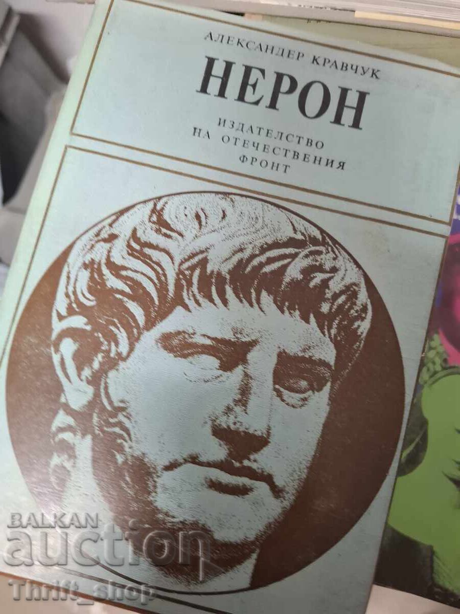 Νέρωνας