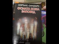 Η Όγδοη Εντολή Λόρενς Σάντερς