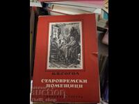 Παλαιομοδίτικοι τσιφλικάδες Γκόγκολ