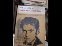 Гарсия Лорка Лев Осповат