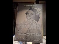 Ива Ваня или Сладоледената фея Юлиана Вегенер