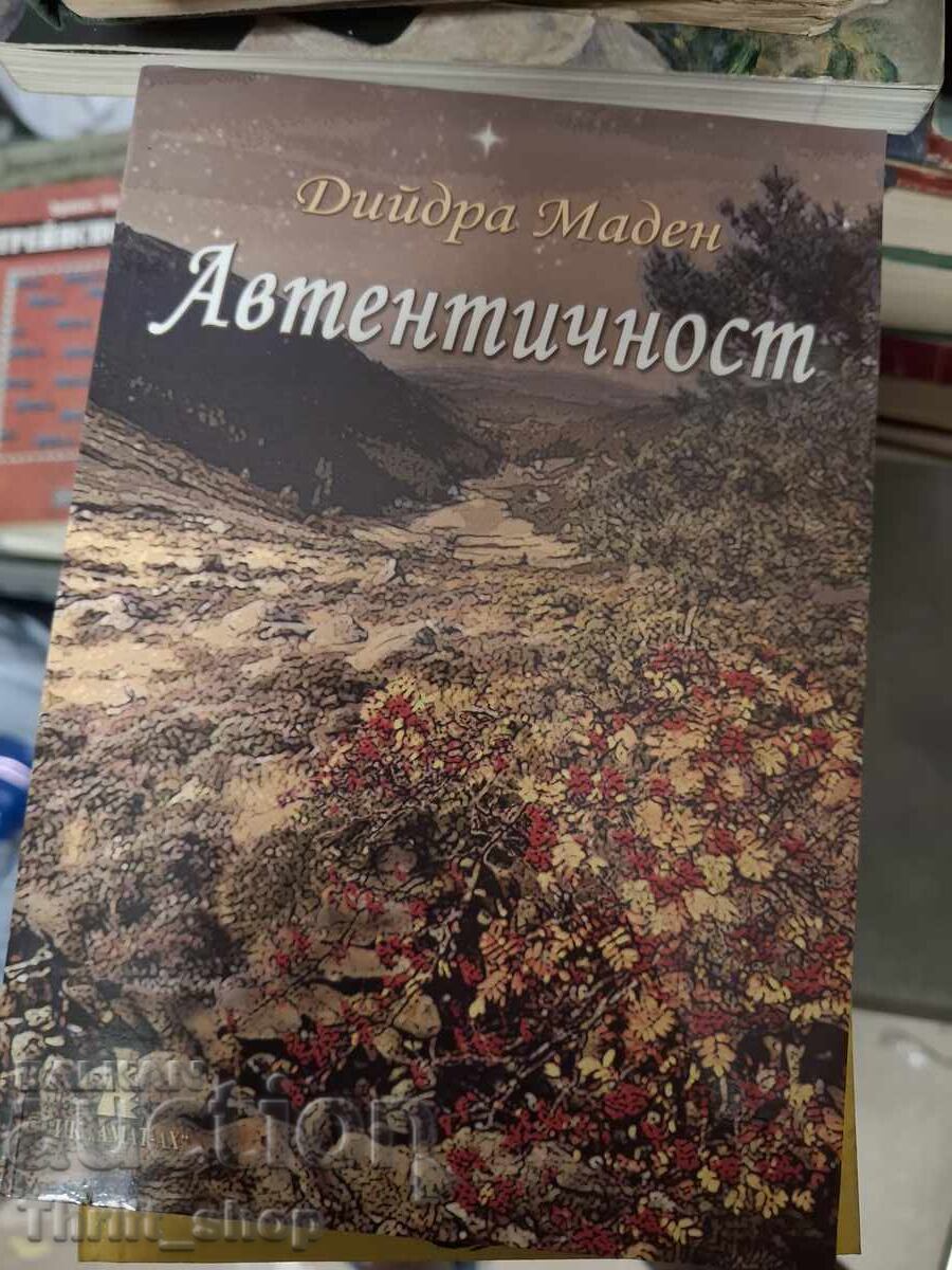 Автентичност Дийдра Маден