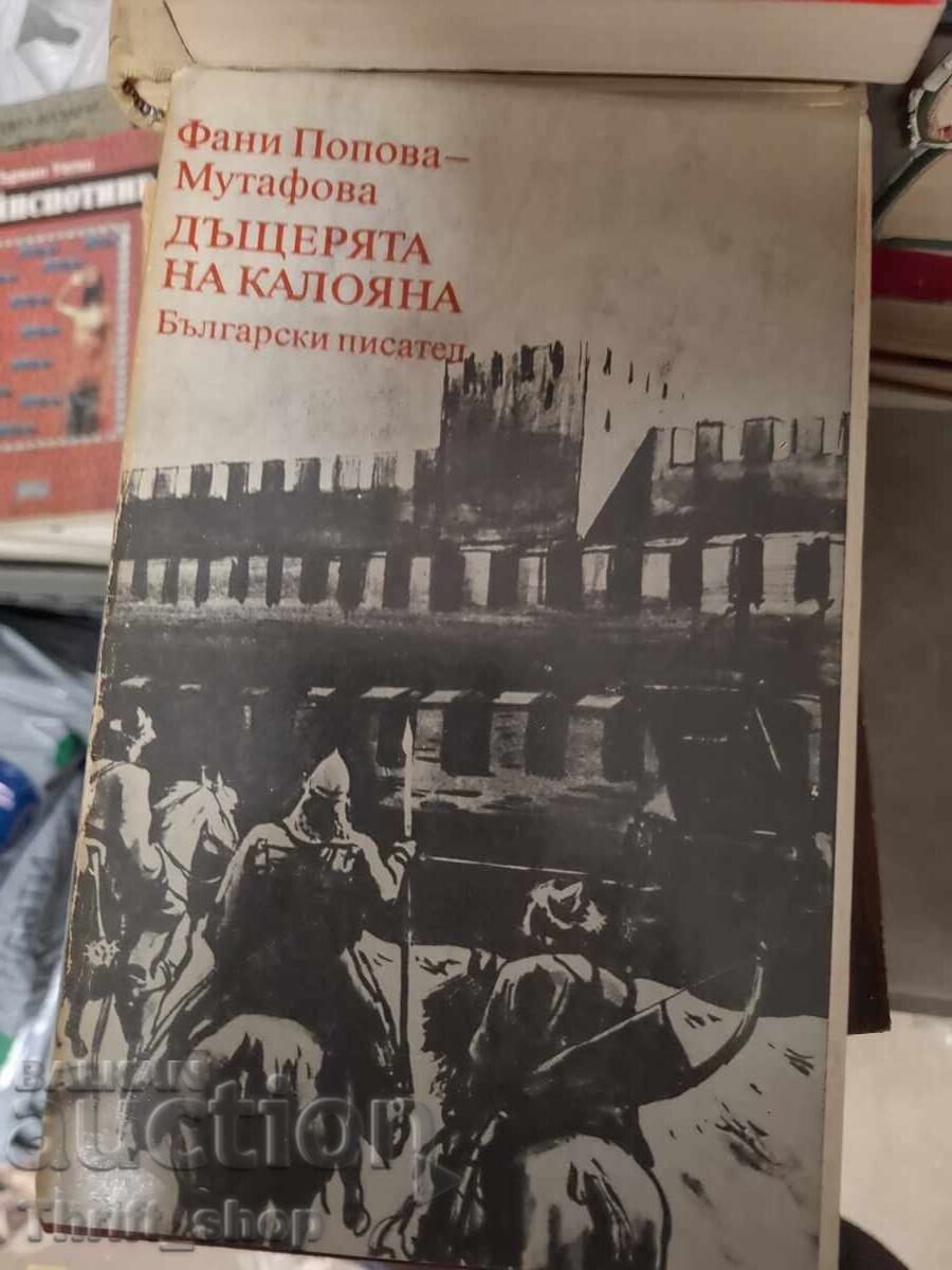 Η κόρη της Καλογιάνα Φανή Πόποβα-Μουτάφοβα