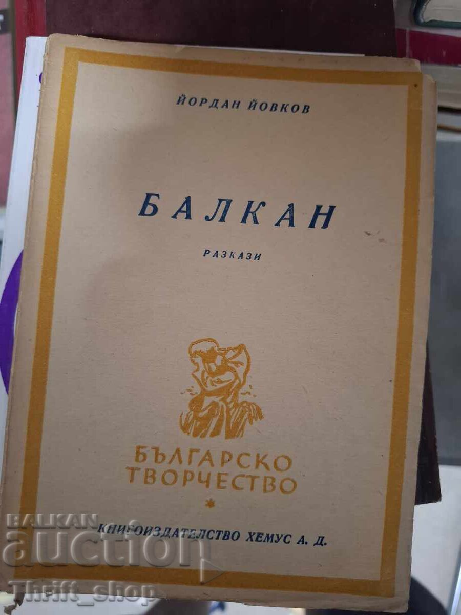 Балкан Йордан Йовков